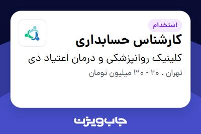 استخدام کارشناس حسابداری در کلینیک روانپزشکی و درمان اعتیاد دی