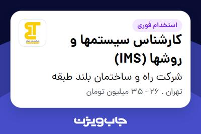استخدام کارشناس سیستمها و روشها (IMS) در شرکت راه و ساختمان بلند طبقه