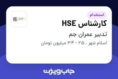 استخدام کارشناس HSE - آقا در تدبیر عمران جم