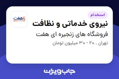 استخدام نیروی خدماتی و نظافت - آقا در فروشگاه های زنجیره ای هفت
