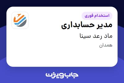 استخدام مدیر حسابداری در ماد رعد سینا