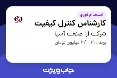 استخدام کارشناس کنترل کیفیت در شرکت ارا صنعت آسیا