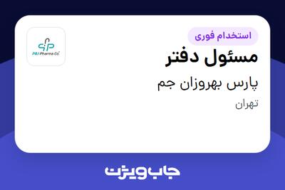 استخدام مسئول دفتر - خانم در پارس بهروزان جم