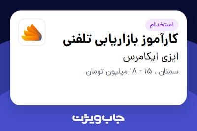 استخدام کارآموز بازاریابی تلفنی در ایزی ایکامرس