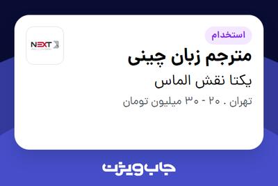 استخدام مترجم زبان چینی در یکتا نقش الماس