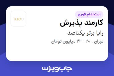 استخدام کارمند پذیرش در رایا برتر یکتاصد