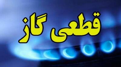 اطلاعیه قطعی گاز امروز دوشنبه 30 تیر 1404؛ گاز این مناطق کشور از ۹ ساعت قطع می‌شود