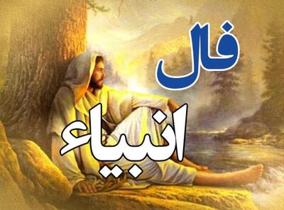 فال انبیا امروز سه شنبه 31 تیر 1404 برای متولدین هر ماه؛ راز برکت رزق و رزوی؛ در تجارت انصاف داشته باش، سود حلال، برکت‌آفرین است