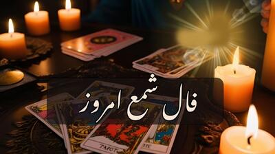 فال شمع امروز سه شنبه 31 تیر 1404 ویژه متولدین هر ماه؛ امروز خوشبختی در خانه شما را می‌زند؛ فال شمع چه می‌گوید؟