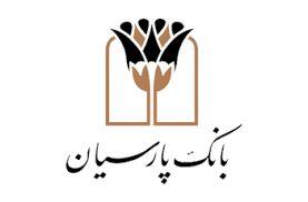 بانک پارسیان درکنار مردم و مشتریان، تمهیدات حمایتی برای رفع دغدغه های مالی