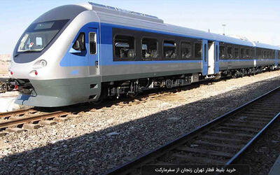 قیمت نهایی قطار تهران- آنکارا به زودی اعلام می‌شود