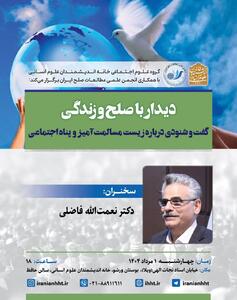 دو نشست؛ دیداری صمیمی و سخنرانی در باره زیست مسالمت آمیز