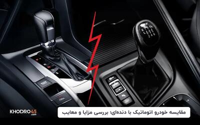 مقایسه خودرو اتوماتیک با دنده‌ای؛ بررسی مزایا و معایب