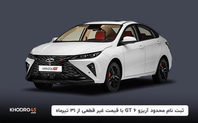 آغاز ثبت نام محدود آریزو ۶ GT با قیمت غیر قطعی از ۳۱ تیرماه