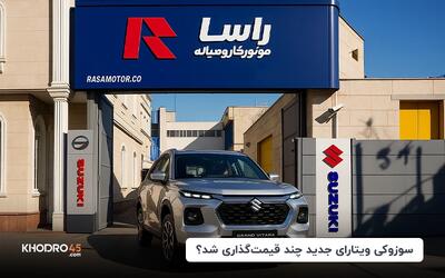 سوزوکی ویتارای جدید چند قیمت گذاری شد؟
