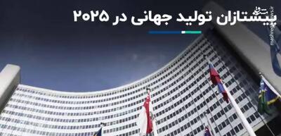 معرفی پیشتازان تولید جهانی در ۲۰۲۵  +فیلم