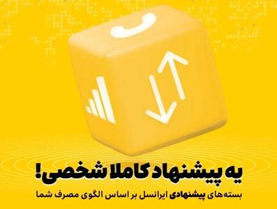 بسته‌های پیشنهادی ایرانسل هوشمندتر شدند