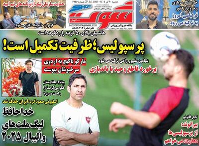 روزنامه‌های ورزشی دوشنبه ۳۰ تیر ۱۴۰۴