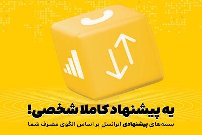 بسته‌های پیشنهادی ایرانسل هوشمندتر شدند