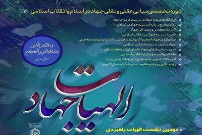 ثبت‌نام دومین دوره تخصصی الهیات‌ جهاد آغاز شد