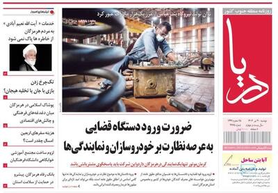 صفحه اول روزنامه‌های هرمزگان در روز دوشنبه ۳۰ تیر