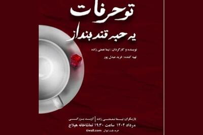 نمایش «تو حرفات یه حبه قند بنداز» روی صحنه تماشاخانه هیلاج