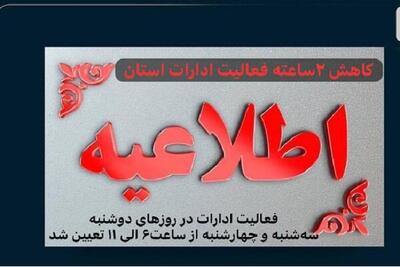 کاهش دو ساعته فعالیت ادارات سیستان و بلوچستان