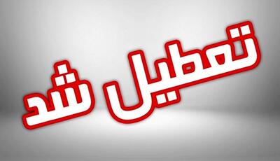 استان کرمان روز چهارشنبه تعطیل است