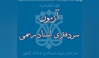 شرایط داوطلبان آزمون دفتریاری اسناد رسمی اعلام شد