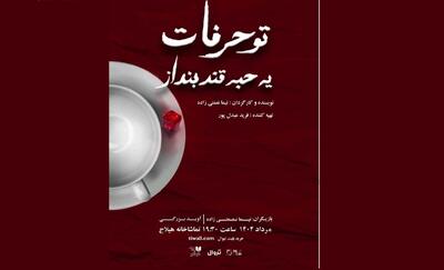 نمایش «تو حرفات یه حبه قند بنداز» چهارشنبه در تماشاخانه هیلاج افتتاح می‌شود