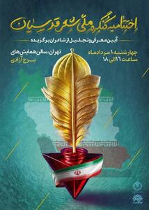 کنگره شعر اقوام و مذاهب به ایستگاه پایانی رسید