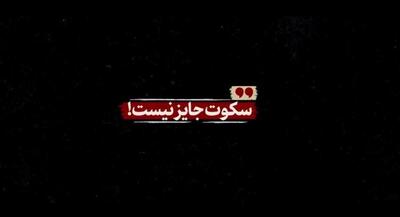 نماهنگ| سکوت جایز نیست!