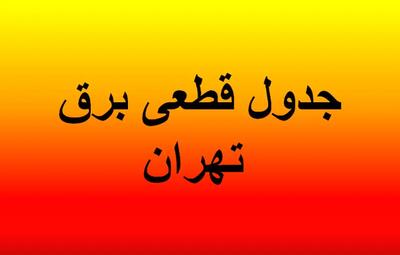 جدول قطعی برق تهران امروز دوشنبه ۳۰ تیرماه ۱۴۰۴/ لینک