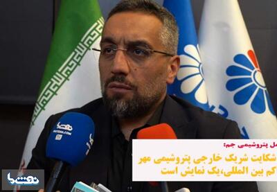 ادعای شکایت شریک خارجی پتروشیمی مهر در محاکم بین المللی، یک نمایش است | نفت ما