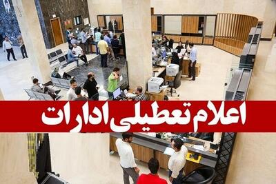اطلاعیه فوری دولت/ تعطیلی ادارات این استان در روزهای سه‌شنبه و چهارشنبه به دلیل گرمای شدید