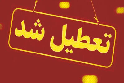 استان کرمان چهارشنبه تعطیل است