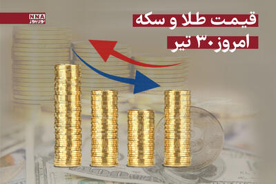 قیمت سکه و طلا امروز دوشنبه 30 تیر 1404 +جدول