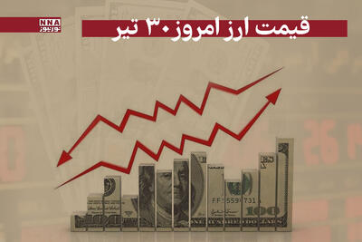 قیمت دلار و سایر ارز ها امروز دوشنبه 30 تیر 1404