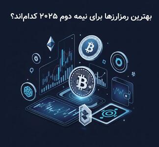 معرفی بهترین ارزهای دیجیتال برای سرمایه‌گذاری در نیمه دوم 2025