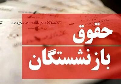 آغاز واریز حقوق تیرماه بازنشستگان کشوری؛ دریافت تا فردا ادامه دارد