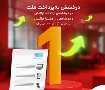 به‌پرداخت ملت بی رقیب در رکوردداری