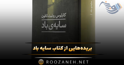 بریده‌هایی از کتاب سایه باد اثر کارلوس روئیث ثافون با داستانی پرهیجان