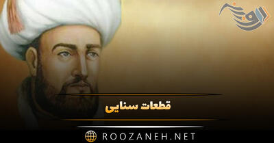 قطعات سنایی (مجموعه اشعار و قطعات گلچین شده شاعر معروف)