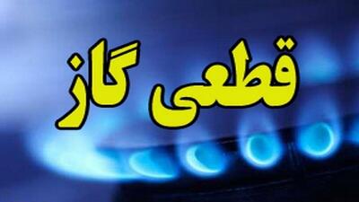 اطلاعیه قطع گاز  دوشنبه ۳۰ تیر ۱۴۰۴