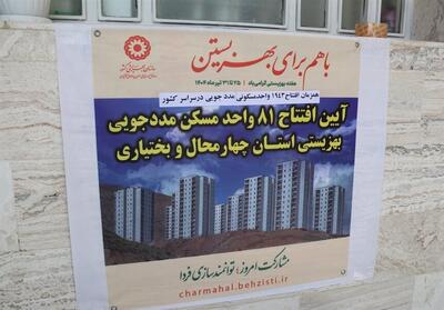 افتتاح ۸۱ مسکن مددجویان بهزیستی