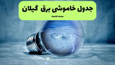 جدول خاموشی برق گیلان فردا سه شنبه ۳۱ تیر ماه ۱۴۰۴ | ساعت قطعی برق رشت سه شنبه