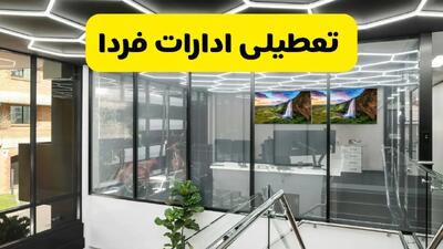 تعطیلی ادارات فردا سه شنبه ۳۱ تیر ۱۴۰۴ | تعطیلی بانک ها | کاهش ساعت کاری ادارات