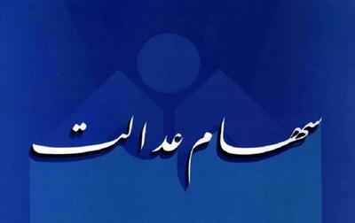 جدیدترین ارزش سهام عدالت امروز دوشنبه ۳۰ تیر ماه ۱۴۰۴ + ارزش سهام ۵۰۰ هزار تومانی چقدر شد؟