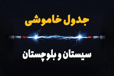 جدول قطعی برق سیستان و بلوچستان امروز دوشنبه ۳۰ تیر ماه ۱۴۰۴ | ساعت خاموشی برق زاهدان دوشنبه