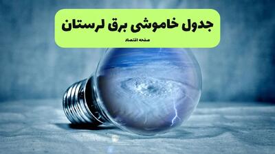 جدول خاموشی برق لرستان فردا سه شنبه ۳۱ تیر ماه ۱۴۰۴ | ساعت قطعی برق خرم آباد سه شنبه